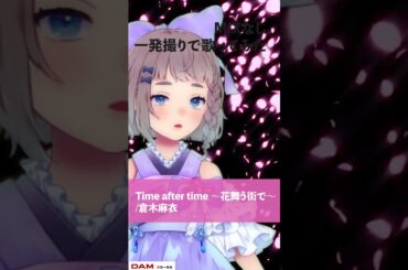 Time after time ～花舞う街で～ / 倉木麻衣 #shorts   #高細工さとり #vsinger #歌ってみた #vtuber  #一発撮り