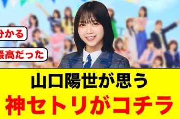 山口陽世が思うモングル神セトリがコチラ/激レアな小坂菜緒が激写される【日向坂46】