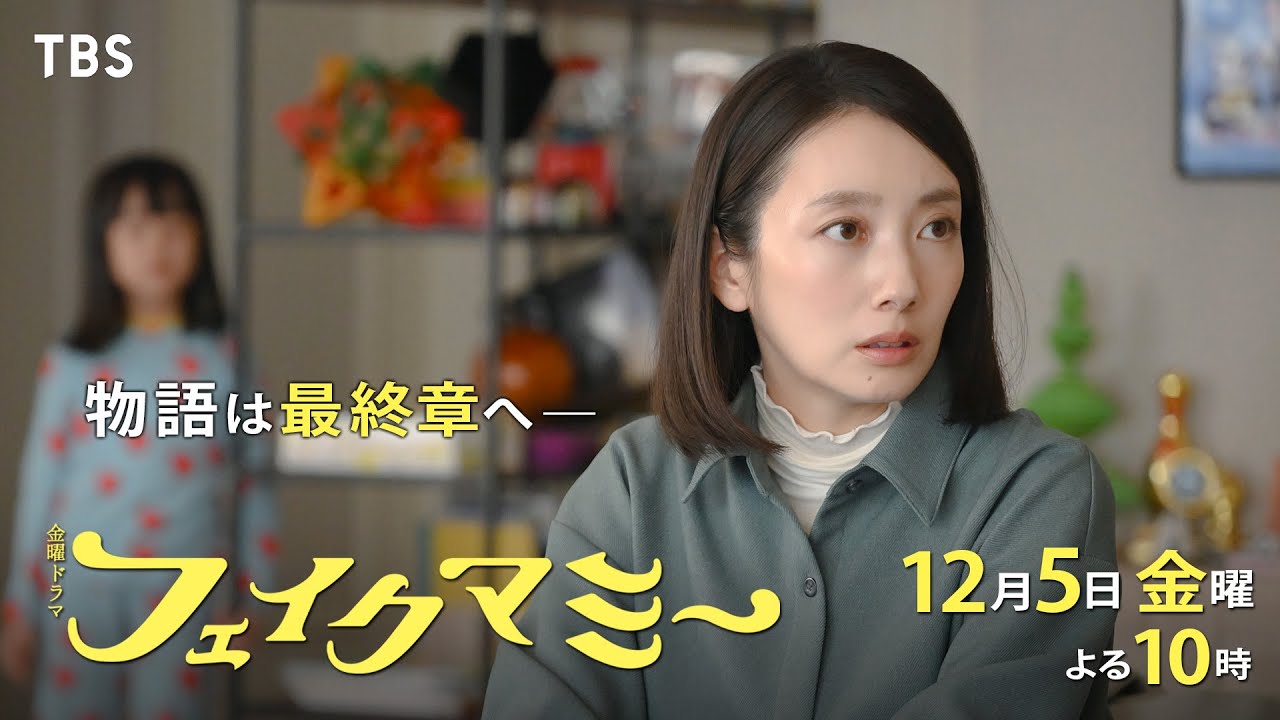 『フェイクマミー』第9話 12/5(金) ニセママ計画崩壊!? 物語は最終章へ――【TBS】 『フェイクマミー』第9話 12/5(金) ニセママ計画崩壊!? 物語は最終章へ――【TBS】