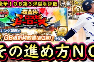 【プロスピA】超豪華なＯＢ第３弾が登場・プロスピヒーローズ攻略！ドリームチャレンジ結果発表も来た【プロ野球スピリッツA】