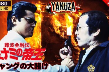 「ヤクザ映画」  難波金融伝　ミナミの帝王   ギャングの大賭け   🌸 🅷🅾🆃🔥 邦画アクション FullHD