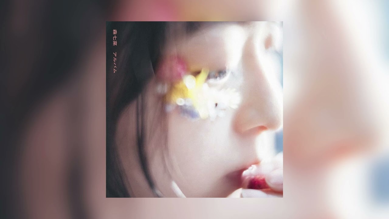 ｢ロバとギターときみとぼく｣  森七菜