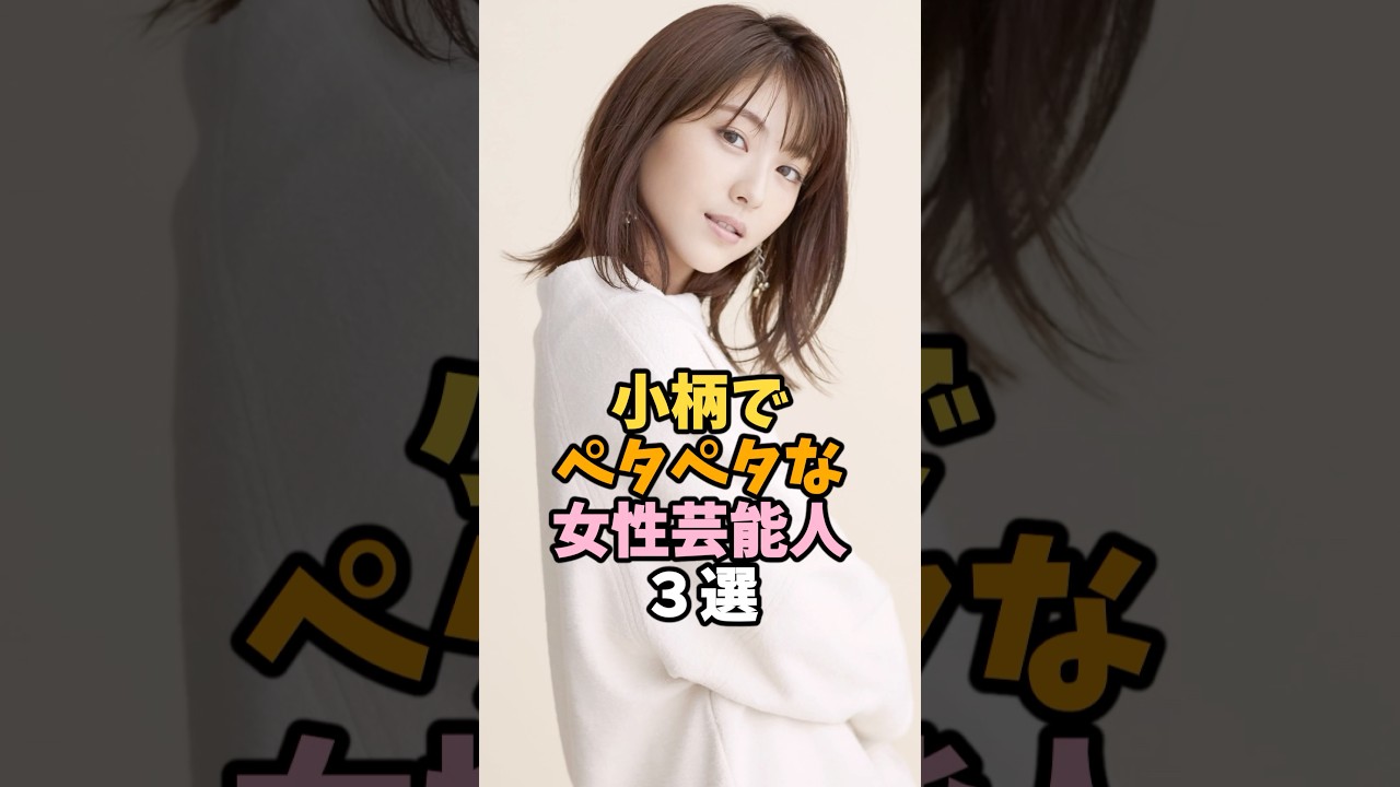 低身長でスラリとした女性芸能人3選 #浜辺美波 #芸能人 #shorts