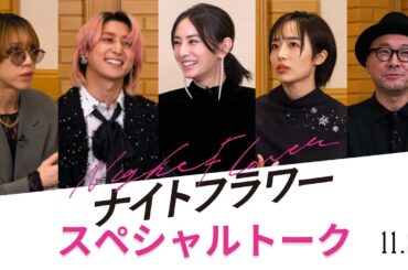 映画『ナイトフラワー』スペシャルトーク映像【11月28日公開】