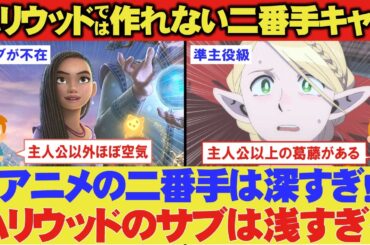 海外「アニメのサブキャラの葛藤が作品を名作にする！」ハリウッドやディズニーでは描けないアニメの二番手キャラが神すぎる理由【海外の反応】