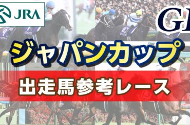 【参考レース】2025年 ジャパンカップ｜JRA公式