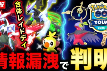 まさかの漏洩で重大情報が！合体キュレムにDホウオウとコミュデイまで判明！GOツアーカロス内容も公開で激ヤバ新情報まとめ【ポケモンGO】