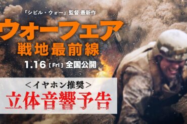 1月16日(Fri)全国公開『ウォーフェア 戦地最前線』本予告