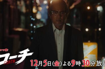 【90秒予告】ドラマ９「コーチ」第8話｜テレビ東京