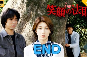 【日本のドラマ】笑顔の法則 END   【フルムービー】