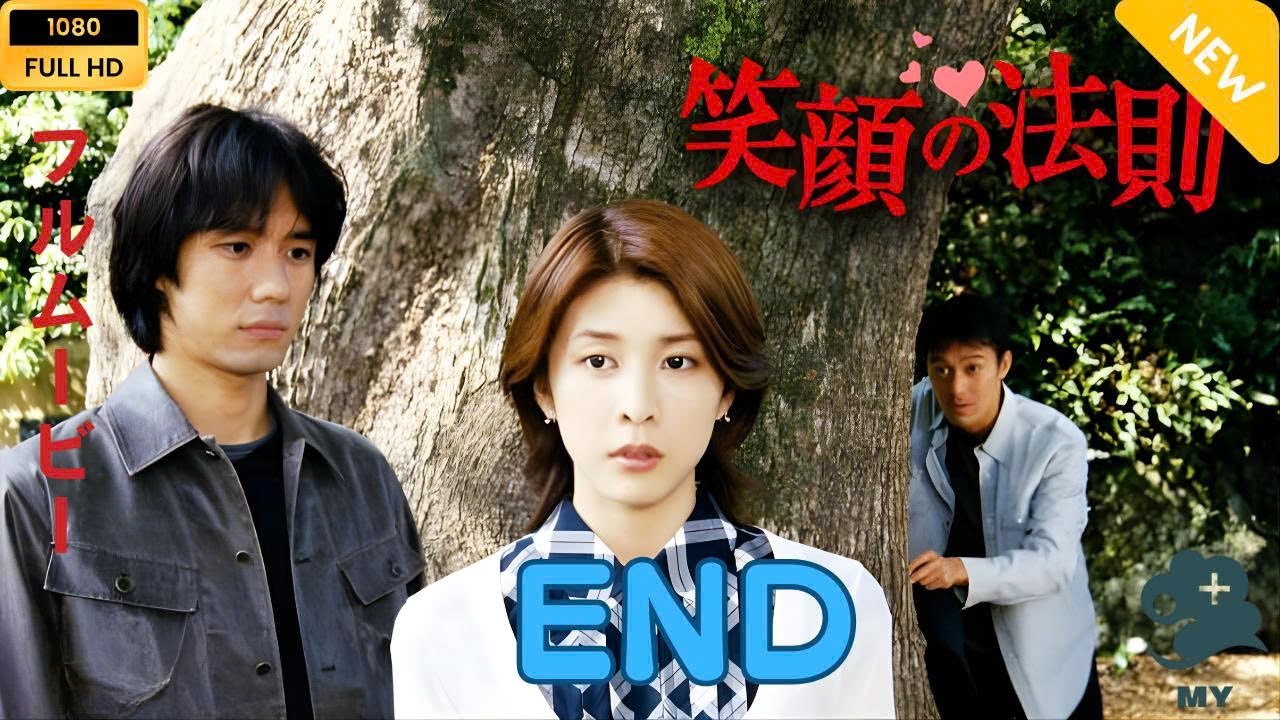 【日本のドラマ】笑顔の法則 END 【フルムービー】 【日本のドラマ】笑顔の法則 END 【フルムービー】
