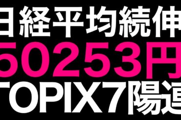 🌟2025/11/28 速報🌟【日経平均】続伸📈TOPIXとの格差の理由📊日本株の行方💹