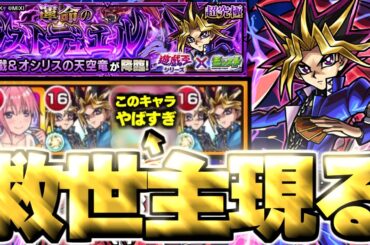 【モンスト】※特殊システム注意！激難だったけどまさかのキャラにマジで救われた…《遊戯王シリーズコラボ第2弾超究極：闇遊戯》 運命のラストデュエル 攻略