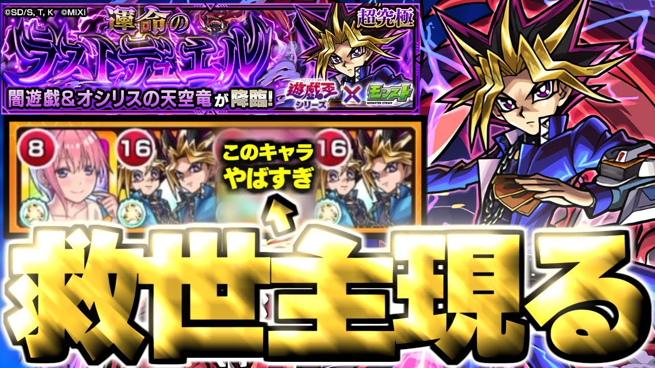 【モンスト】※特殊システム注意!激難だったけどまさかのキャラにマジで救われた…《遊戯王シリーズコラボ第2弾超究極:闇遊戯》 運命のラストデュエル 攻略 【モンスト】※特殊システム注意!激難だったけどまさかのキャラにマジで救われた…《遊戯王シリーズコラボ第2弾超究極:闇遊戯》 運命のラストデュエル 攻略