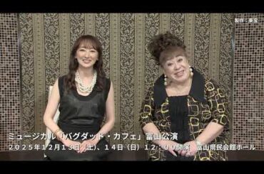 ミュージカル「バグダッド・カフェ」富山公演コメント映像（花總まり・森公美子）