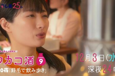 【予告】ドラマ 「ワカコ酒 Season9」第10夜 | ＢＳテレ東