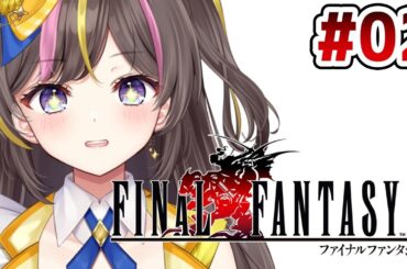 #2【FF6】完全初見🔰FINAL FANTASY VI【まるたにあやの / VTuber】⚠ネタバレ注意