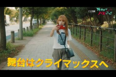 【第８話予告】「死ぬまでバズってろ！！」１２月４日（木）第８話放送