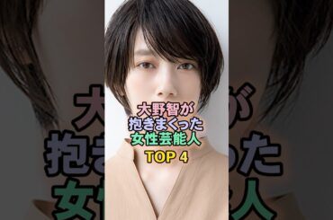大野智が抱きまくった女性芸能人TOP4#波留#嵐
