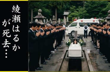 綾瀬はるかが泡を吹いて心肺停止した真相…綾瀬はるかが撮影中に強姦…