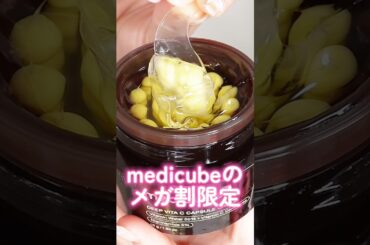 medicubeのメガ割限定セットがあまりにもお得すぎた#shorts #beauty #makeup