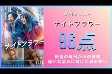 【新作映画】主演：北川景子『ナイトフラワー』【感想レビュー】闇社会に堕ちたシングルマザーが抱く僅かな希望