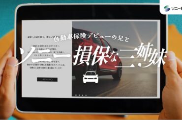 【日向坂46 小坂菜緒さん&正源司陽子さん&藤嶌果歩さん出演】「ソニー損保な三姉妹　新車買替特約」篇15秒（公式：ソニー損保の自動車保険CM）