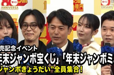 妻夫木聡・吉岡里帆・成田凌・矢本悠馬・今田美桜、“ジャンボきょうだい”全員集合！本当の兄妹のような掛け合いにほっこり　「年末ジャンボ宝くじ」「年末ジャンボミニ」発売記念イベント