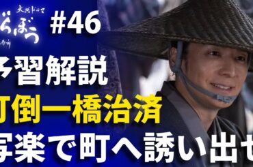 「べらぼう」第46話 予習解説：打倒一橋治済！歌麿復帰で加速する「写楽プロジェクト」の意外な展開とは！？