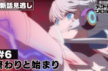 【アニメ見逃し】第6話「終わりと始まり」｜アニメ「モンスターストライク　デッドバースリローデッド」