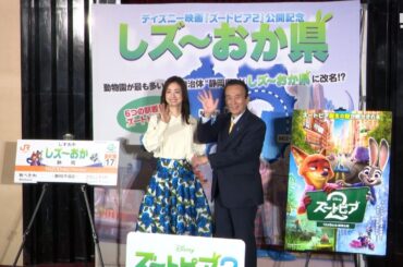 「『しズ～おか県』と改名します」俳優・上戸彩さんと鈴木知事が県の魅力PR ディズニー映画『ズートピア』と連携 ＝静岡