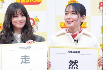 今田美桜「走」、吉岡里帆「然」。今年の漢字、妻夫木聡、成田凌、矢本悠馬は？／「年末ジャンボ宝くじ」「年末ジャンボミニ」発売記念イベント