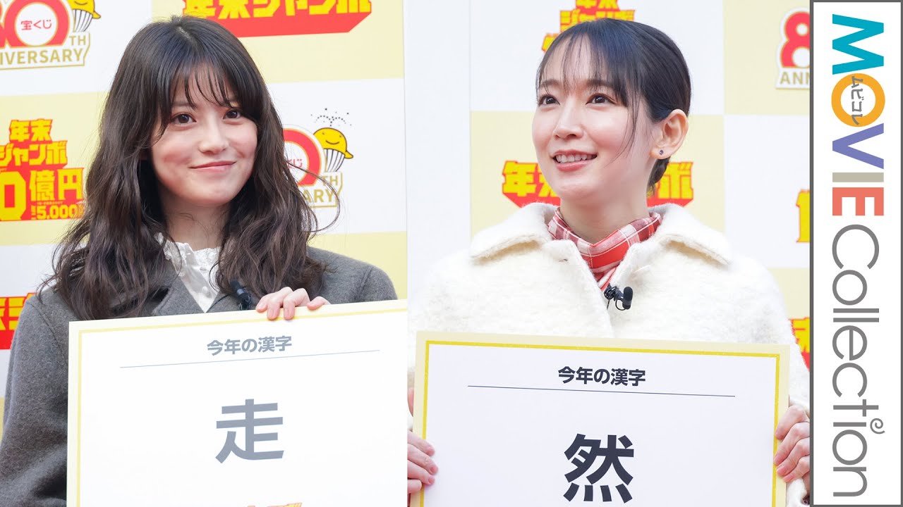 今田美桜「走」、吉岡里帆「然」。今年の漢字、妻夫木聡、成田凌、矢本悠馬は?/「年末ジャンボ宝くじ」「年末ジャンボミニ」発売記念イベント 今田美桜「走」、吉岡里帆「然」。今年の漢字、妻夫木聡、成田凌、矢本悠馬は?/「年末ジャンボ宝くじ」「年末ジャンボミニ」発売記念イベント
