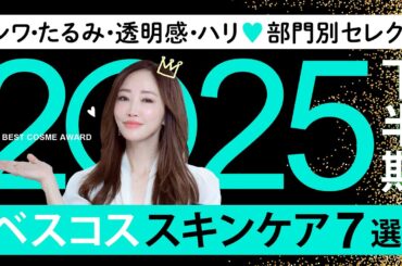 【2025下半期ベスコス】美肌になる“神スキンケア"！シワ・たるみ・透明感・ハリを部門別でセレクト🥇【最新版】