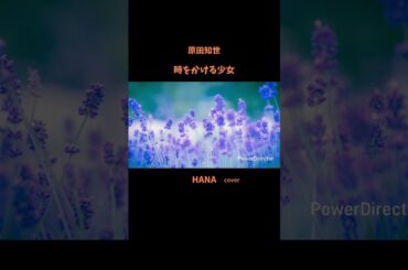 #時をかける少女#原田知世 #映画主題歌#松任谷由実 #角川映画主題歌#いきものがかり#昭和の名曲#懐メロ#昭和の歌謡曲#cover