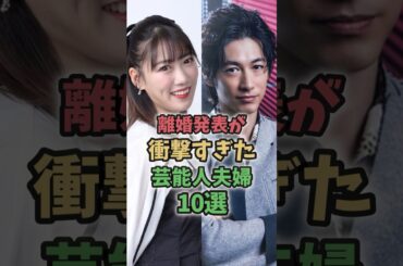 離婚 発表が衝撃すぎた芸能人夫婦 #雑学 #shorts #篠原涼子 #長谷川京子 #吉瀬美智子 #黒木メイサ #高城れに #川嶋菜月 #花澤香菜 #加藤ローサ #MEGUMI