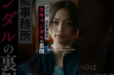 スキャンダルが出る2日前の事実確認✒️認めればそれが真実になる、週刊誌vs芸能事務所| ドラマ『 #スキャンダルイブ 』毎週水曜よる10時最新話配信！ABEMAでは全話無料！#2025秋ドラマ