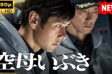 【国内ドラマ】 空母いぶき【ドラマフル】