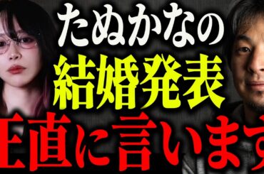※たぬかなが結婚発表※4年前から結婚していた件に衝撃を受けた人たちは正直●●です【ひろゆき 切り抜き 低身長 170cm以下 人権 プロゲーマー ホビット 180cm 大炎上 ふぉい 返金 嘘 ウソ】