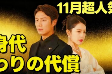 身代わりの代償（吹き替え）11月超人気ドラマシリーズ | 離婚成立：覚醒妻の選択  #中国ドラマ #短編ドラマ