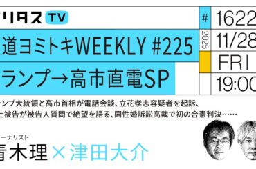報道ヨミトキWEEKLY #225｜トランプ→高市直電SP｜トランプ大統領と高市首相が電話会談、立花孝志容疑者を起訴、山上被告が被告人質問で絶望を語る、同性婚訴訟高裁で初の合憲判決……（11/28）