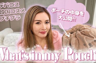 プチプラからデパコスまで！彩野ちゃんのリアルメイクポーチの中身をご紹介します！【What's in my bag】
