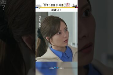 嫉妬なのお見通し☝️ #恋する警護24時 #恋警護2 #岩本照 #白石麻衣 #SnowMan #shorts