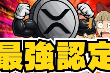 【リップル中東最強の認定】RLUSD利用拡大！XRPクジラ＆ETFで最強上昇来るか／Bitcoin150万ドル（ETH SOL ビットコイン イーサリアム ソラナ 最新情報 取引所 おすすめ 税金）