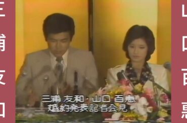 山口百惠 三浦友和「婚約発表記者会見」 #yamaguchimomoe #三浦友和