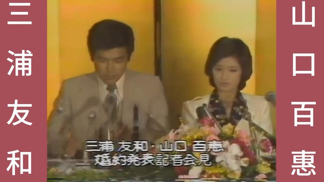 山口百惠 三浦友和「婚約発表記者会見」 #yamaguchimomoe #三浦友和 山口百惠 三浦友和「婚約発表記者会見」 #yamaguchimomoe #三浦友和