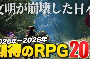 【2025年~2026年】期待の新作RPGゲーム20選【Switch2/PS5/XBOX/Steam】
