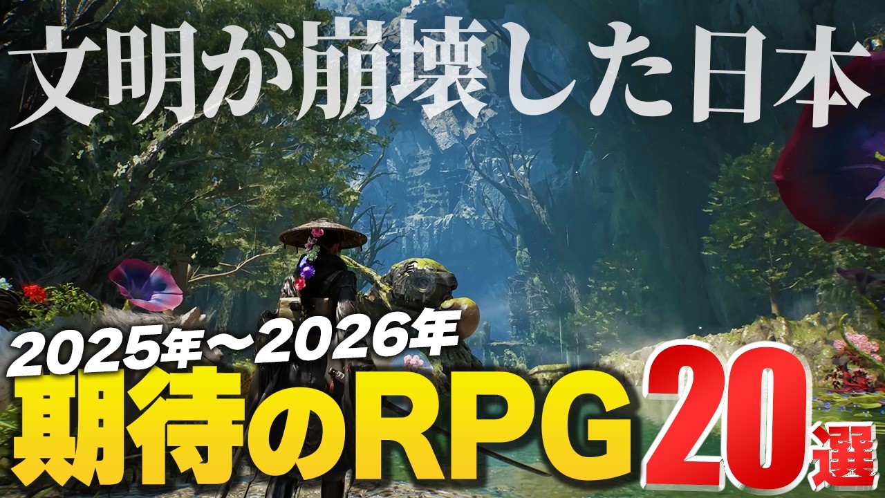 【2025年~2026年】期待の新作RPGゲーム20選【Switch2/PS5/XBOX/Steam】 【2025年~2026年】期待の新作RPGゲーム20選【Switch2/PS5/XBOX/Steam】
