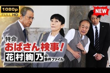 【国内ドラマ】 特命おばさん検事 花村絢乃の事件ファイル【ドラマフル】 #1080p