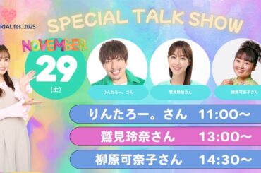 【MAMARIAL fes.11/29（土）生配信】鷲見玲奈さん×菊地亜美 スペシャルトークショー🎤✨